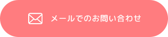 メールでのお問い合わせ